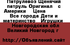 Патрулевоз Щенячий патруль Оригинал ( с Америки) › Цена ­ 6 750 - Все города Дети и материнство » Игрушки   . Новгородская обл.,Великий Новгород г.